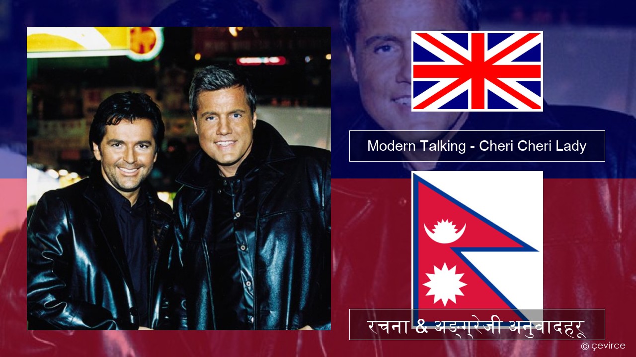 Modern Talking – Cheri Cheri Lady अंग्रेजि रचना & अङ्ग्रेजी अनुवादहरू