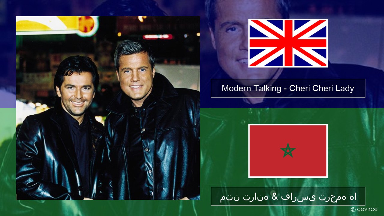 Modern Talking – Cheri Cheri Lady فارسی متن ترانه & فارسی ترجمه ها