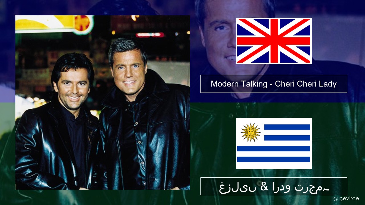 Modern Talking – Cheri Cheri Lady انگریزی غزلیں & اردو ترجمہ