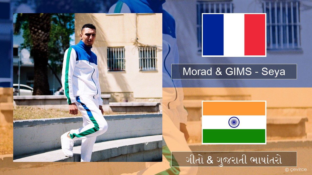 Morad & GIMS – Seya ફ્રેન્ચ ગીતો & ગુજરાતી ભાષાંતરો