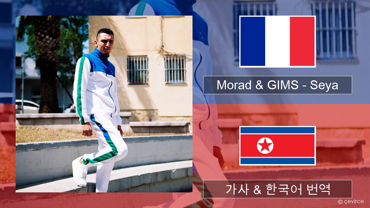 Morad & GIMS – Seya 프랑스어 가사 & 한국어 번역
