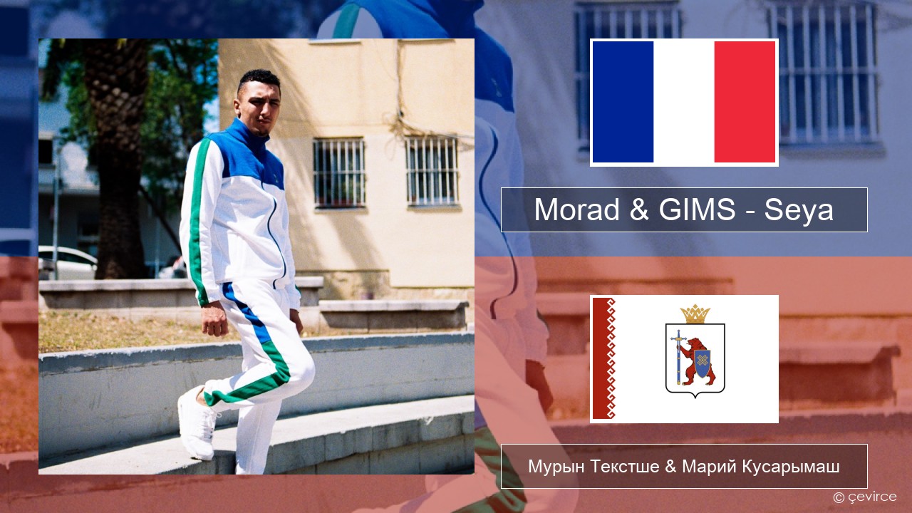 Morad & GIMS – Seya Француз Мурын Текстше & Марий Кусарымаш