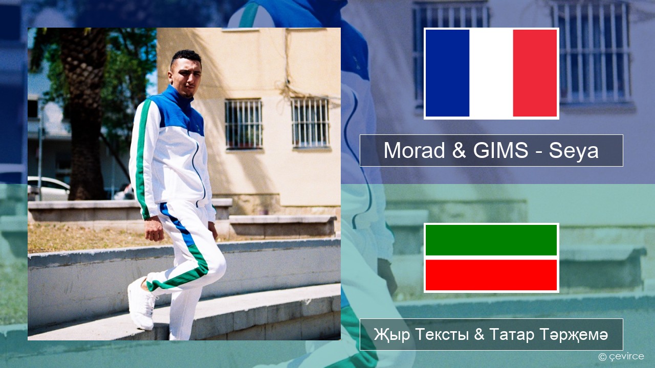Morad & GIMS – Seya Француз Җыр Тексты & Татар Тәрҗемә