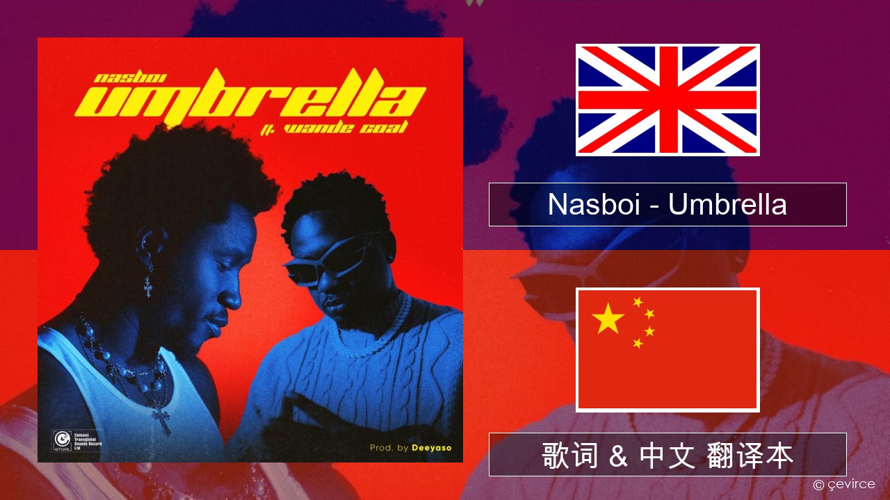 Nasboi – Umbrella (feat. Wande Coal) 英语 歌词 & 中文 翻译本