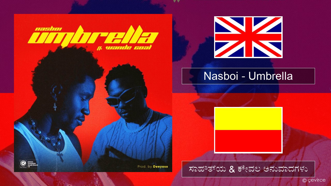 Nasboi – Umbrella (feat. Wande Coal) ಇಂಗ್ಲೀಷ್ ಸಾಹಿತ್ಯ & ಕೇವಲ ಅನುವಾದಗಳು