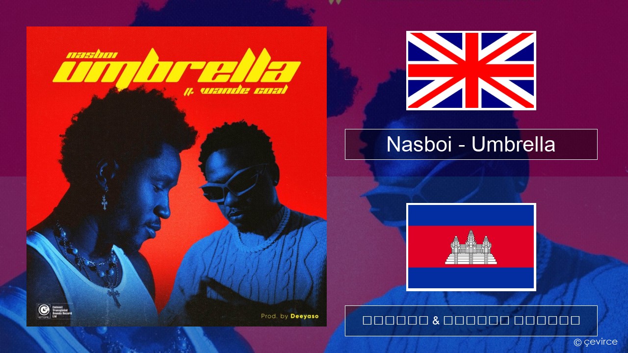 Nasboi – Umbrella (feat. Wande Coal) គ្លេស ចម្រៀង & នខ្មែរ បកប្រែ