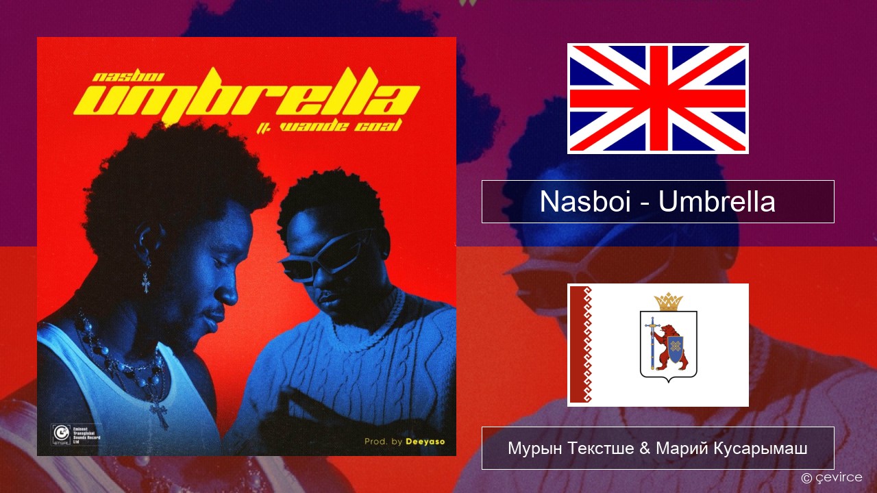 Nasboi – Umbrella (feat. Wande Coal) Англичан Мурын Текстше & Марий Кусарымаш