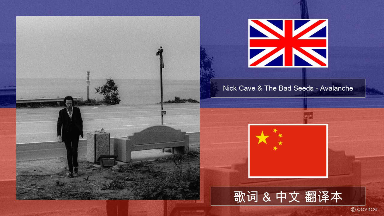 Nick Cave & The Bad Seeds – Avalanche 英语 歌词 & 中文 翻译本