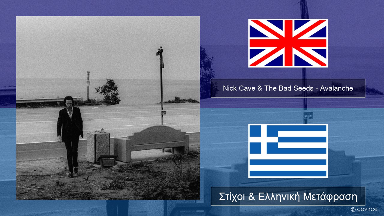 Nick Cave & The Bad Seeds – Avalanche Αγγλική Στίχοι & Ελληνική Μετάφραση