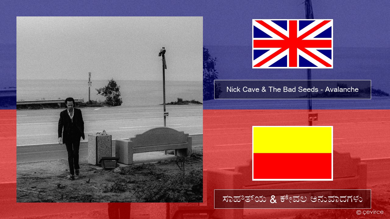 Nick Cave & The Bad Seeds – Avalanche ಇಂಗ್ಲೀಷ್ ಸಾಹಿತ್ಯ & ಕೇವಲ ಅನುವಾದಗಳು