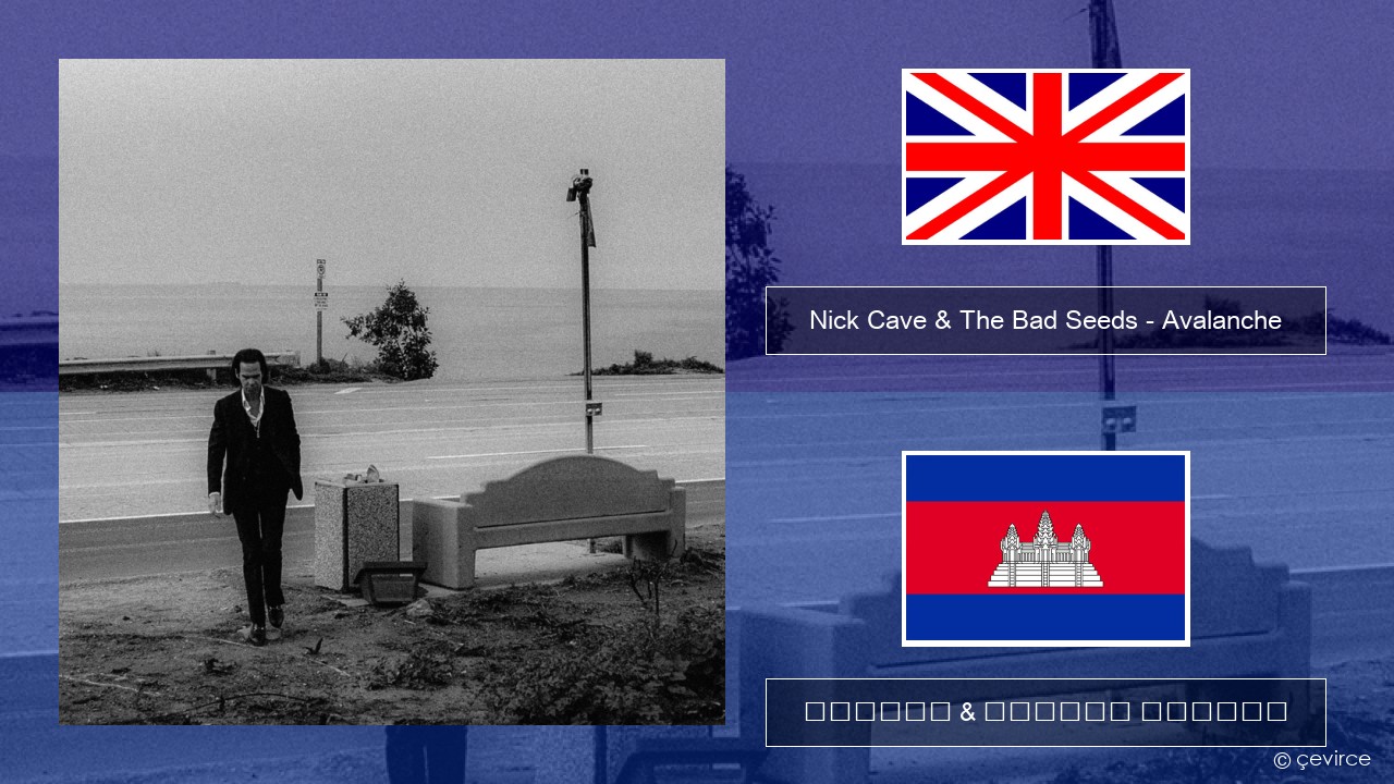 Nick Cave & The Bad Seeds – Avalanche គ្លេស ចម្រៀង & នខ្មែរ បកប្រែ