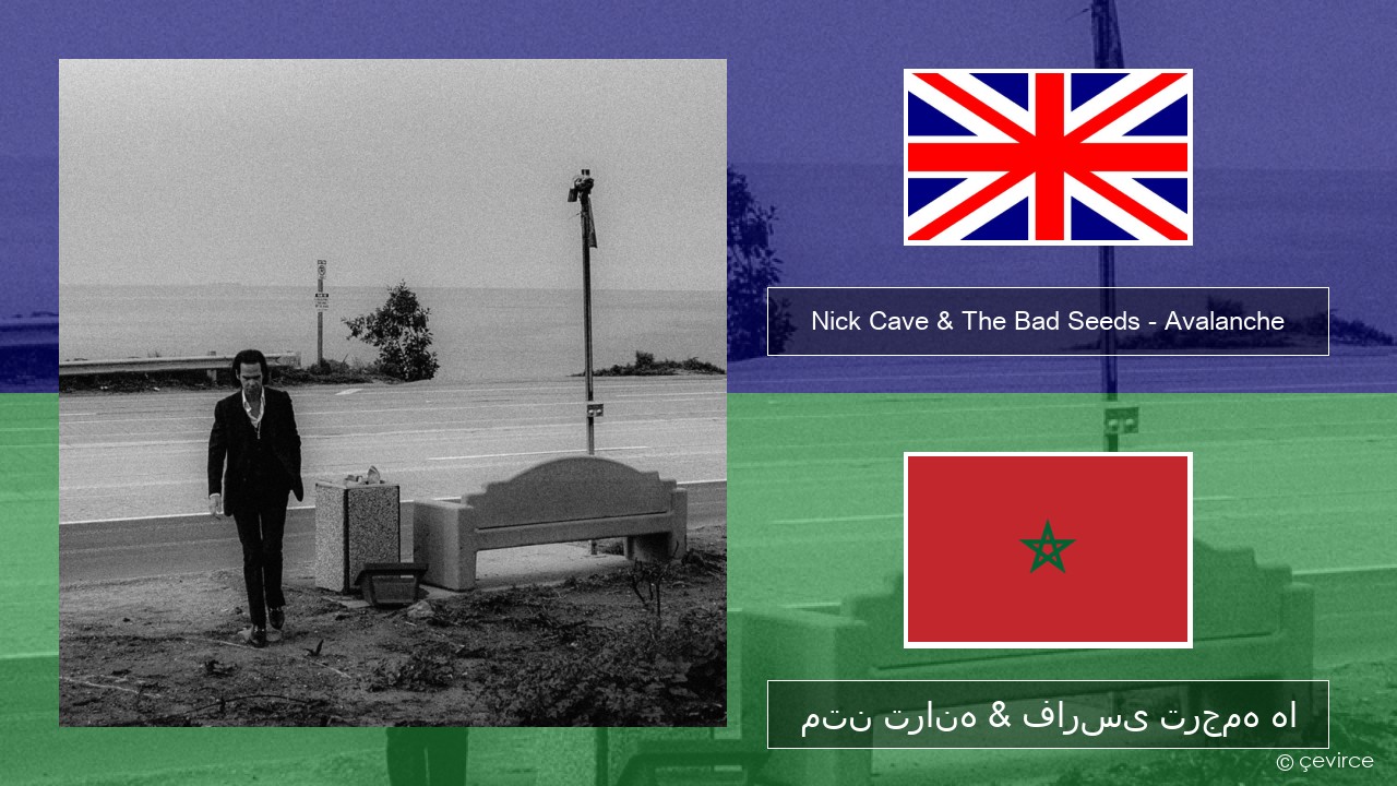 Nick Cave & The Bad Seeds – Avalanche فارسی متن ترانه & فارسی ترجمه ها
