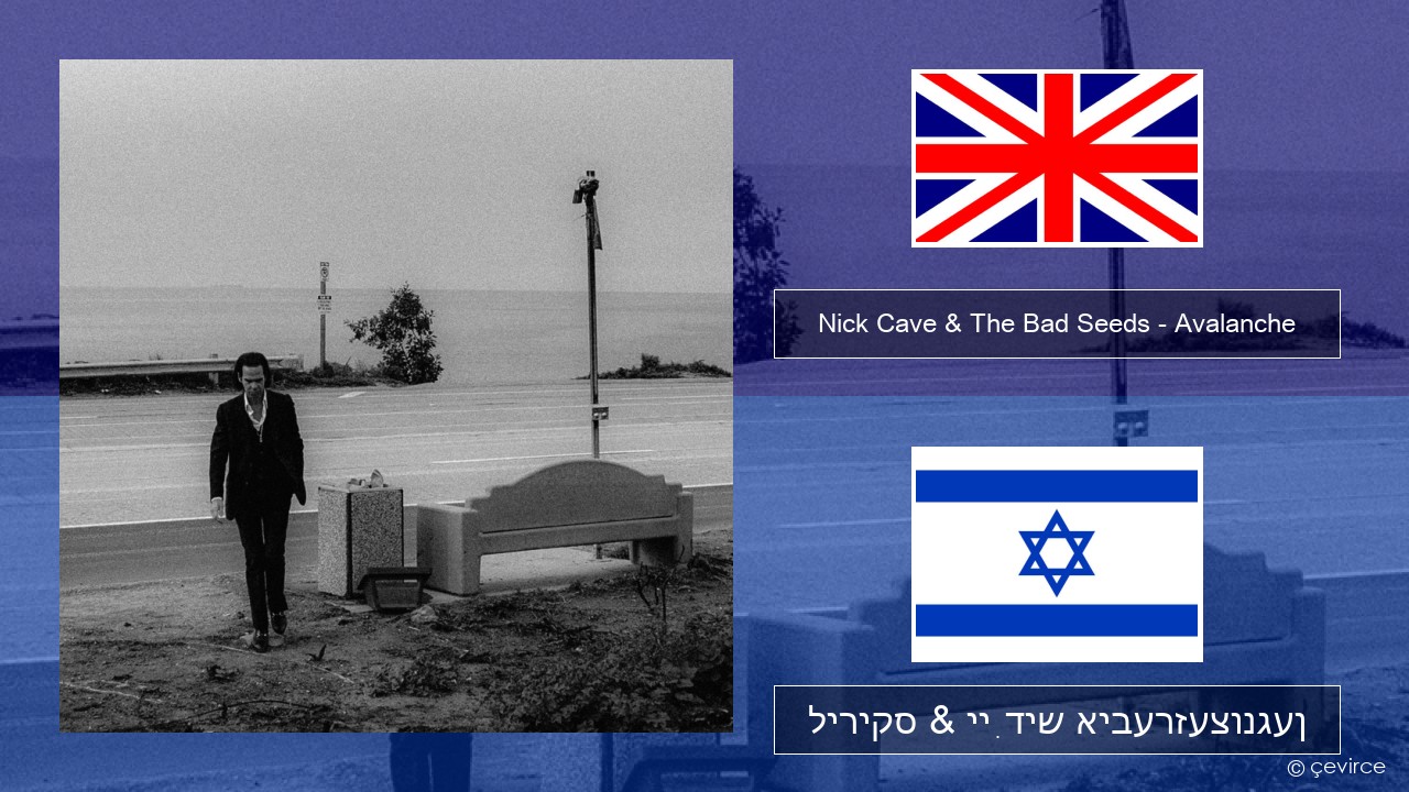 Nick Cave & The Bad Seeds – Avalanche ענגליש ליריקס & ייִדיש איבערזעצונגען