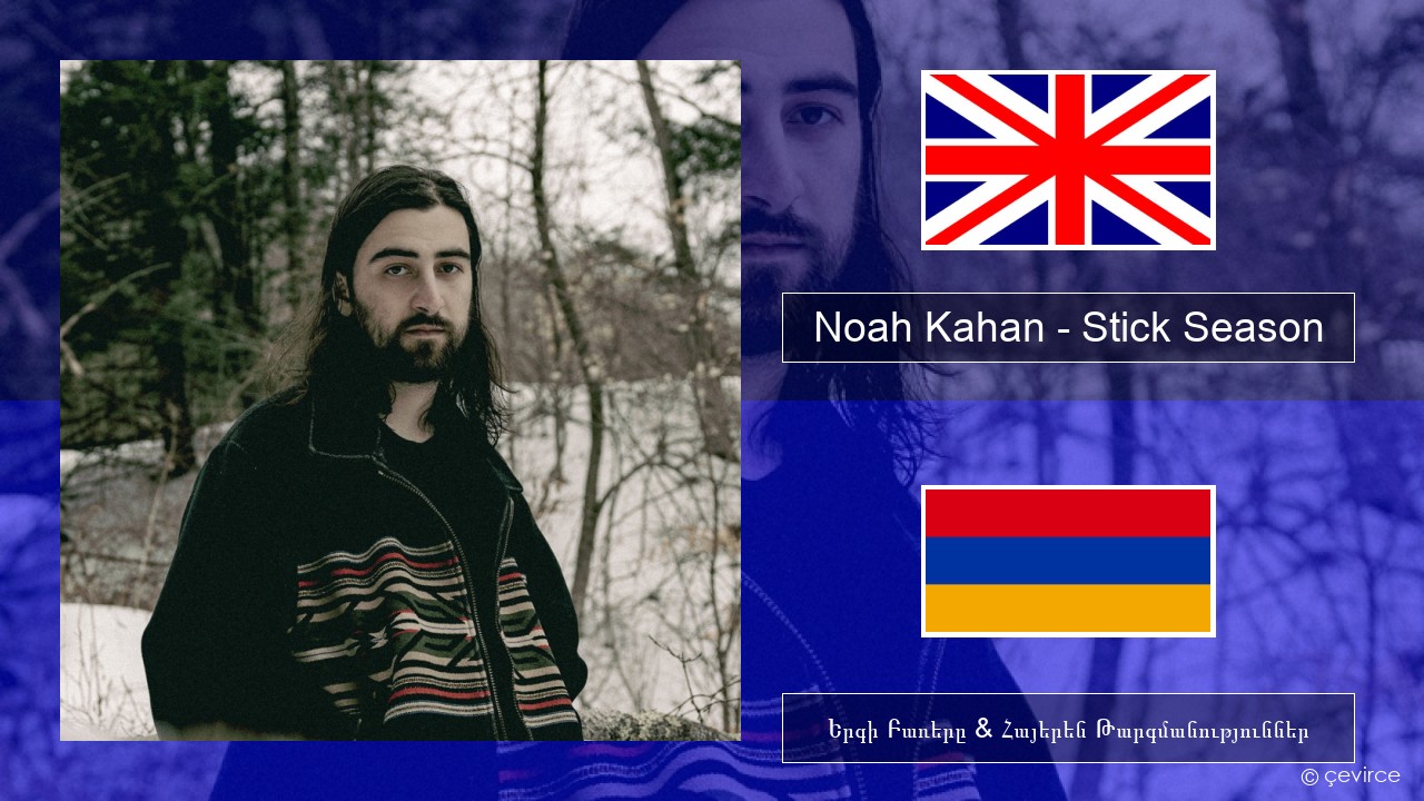 Noah Kahan – Stick Season Անգլերեն Երգի Բառերը & Հայերեն Թարգմանություններ