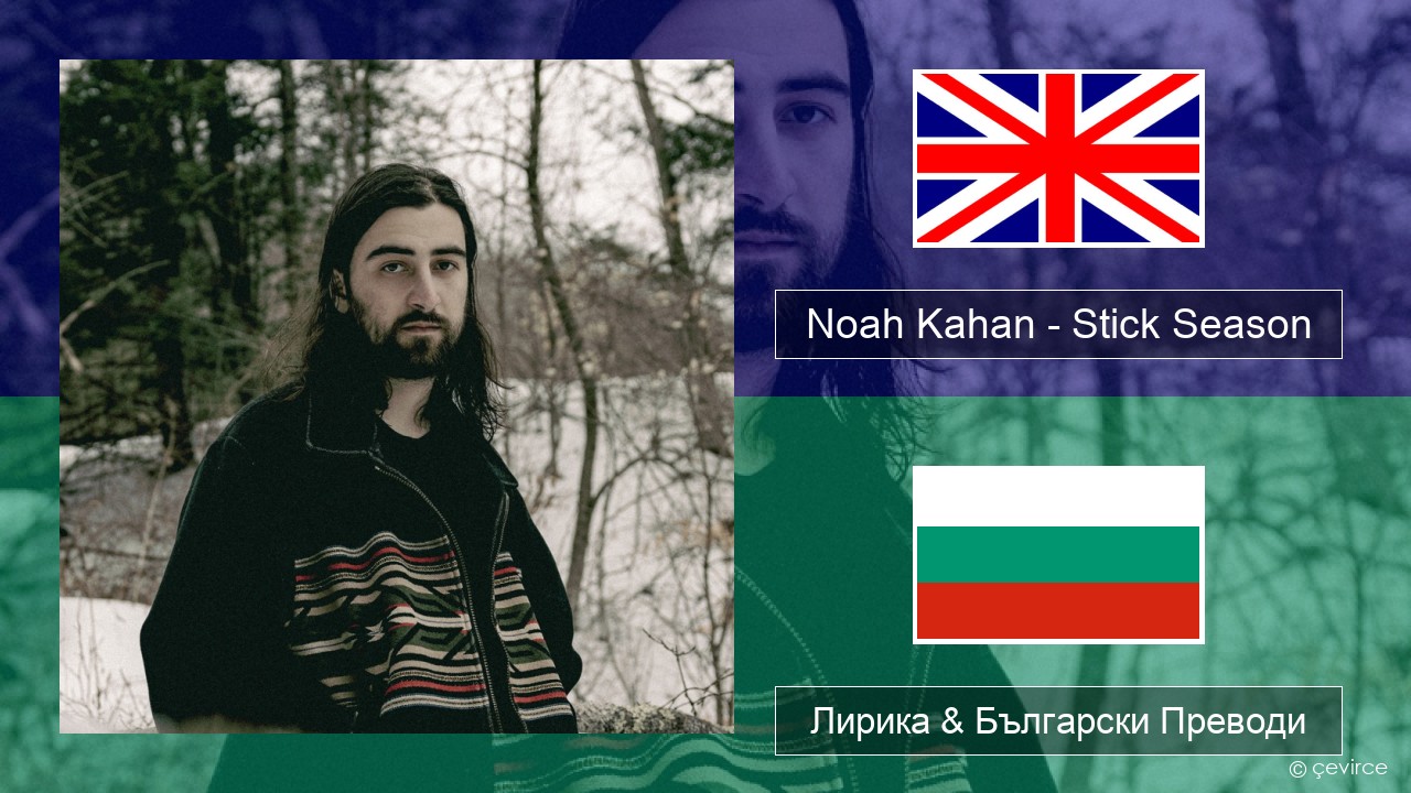Noah Kahan – Stick Season Български Лирика & Български Преводи