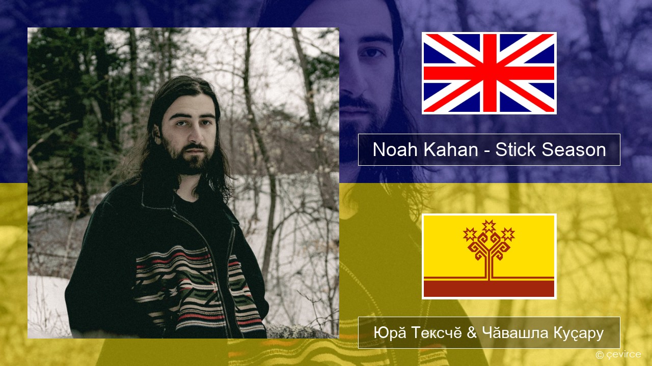 Noah Kahan – Stick Season Акӑлчан Юрӑ Тексчӗ & Чӑвашла Куҫару