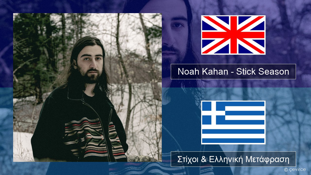 Noah Kahan – Stick Season Αγγλική Στίχοι & Ελληνική Μετάφραση