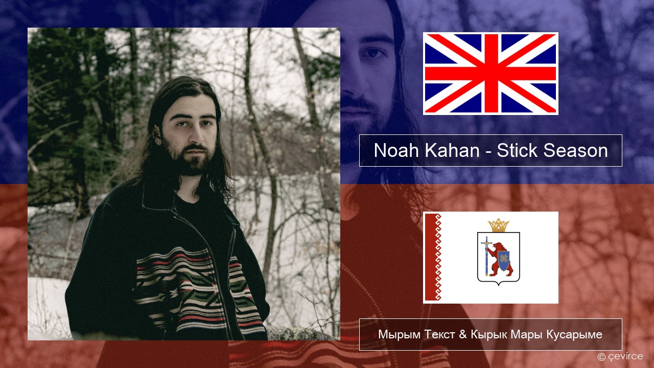 Noah Kahan – Stick Season Англичан Мырым Текст & Кырык Мары Кусарыме