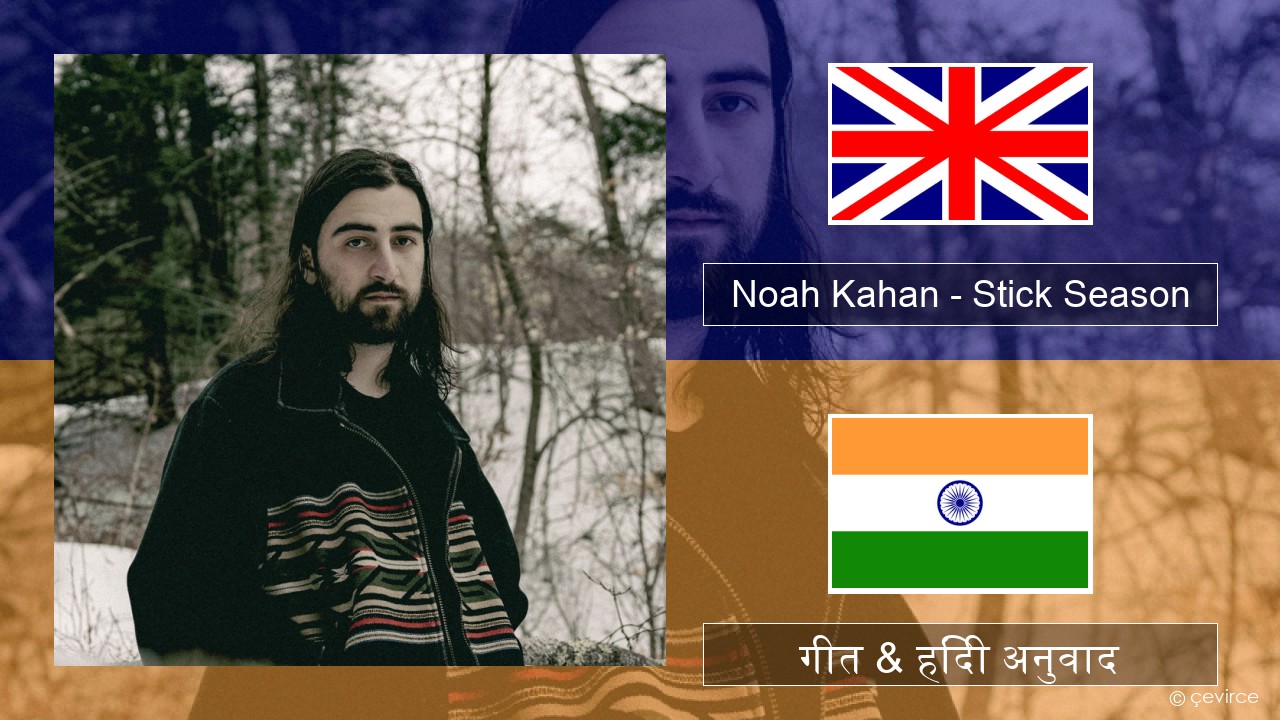 Noah Kahan – Stick Season अंग्रेजी गीत & हिंदी अनुवाद