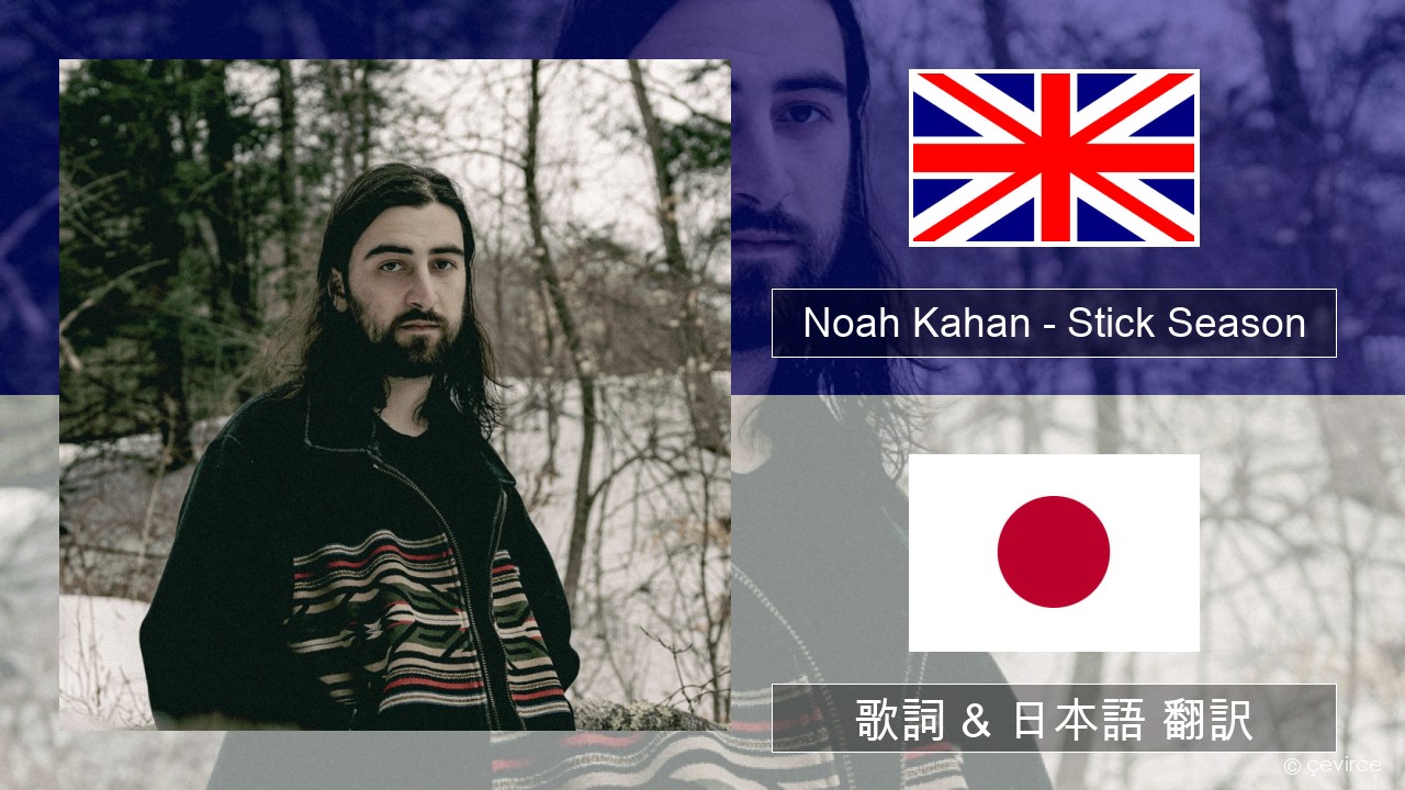 Noah Kahan – Stick Season 英語 歌詞 & 日本語 翻訳
