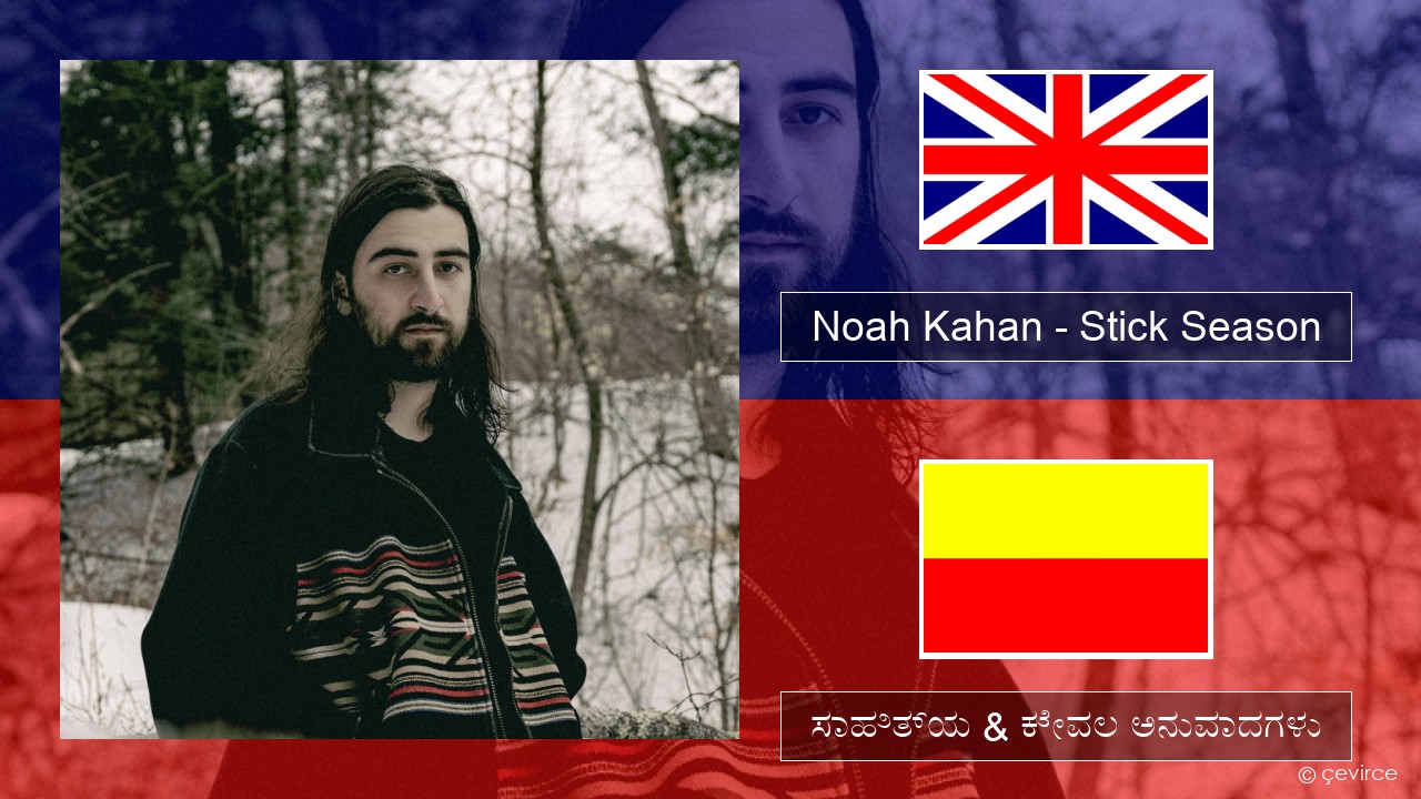 Noah Kahan – Stick Season ಇಂಗ್ಲೀಷ್ ಸಾಹಿತ್ಯ & ಕೇವಲ ಅನುವಾದಗಳು