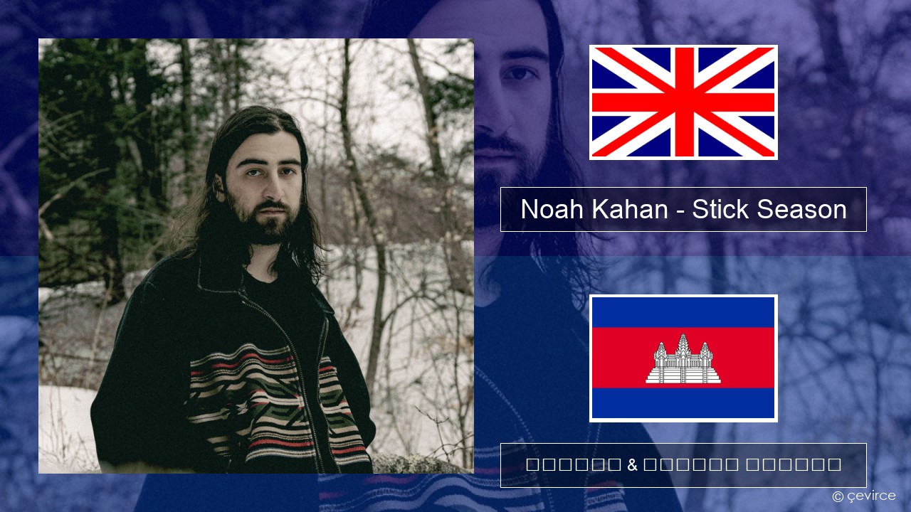 Noah Kahan – Stick Season គ្លេស ចម្រៀង & នខ្មែរ បកប្រែ