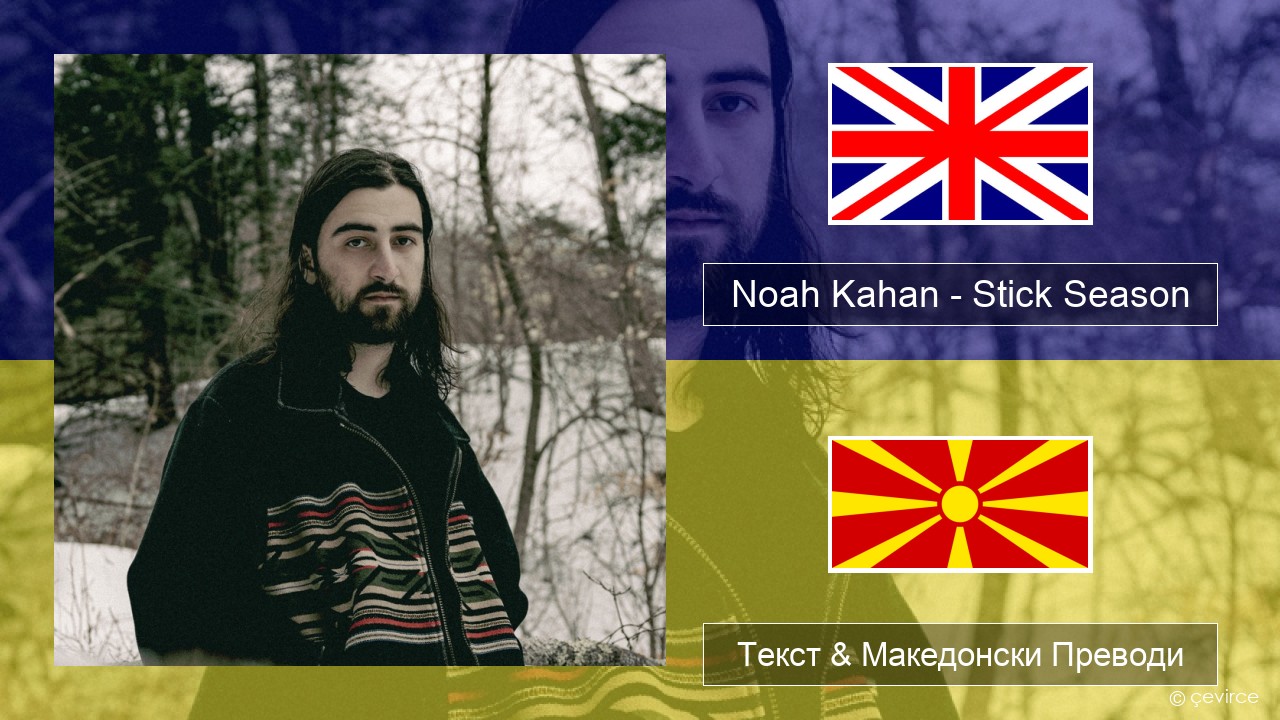 Noah Kahan – Stick Season Англиски Текст & Македонски Преводи