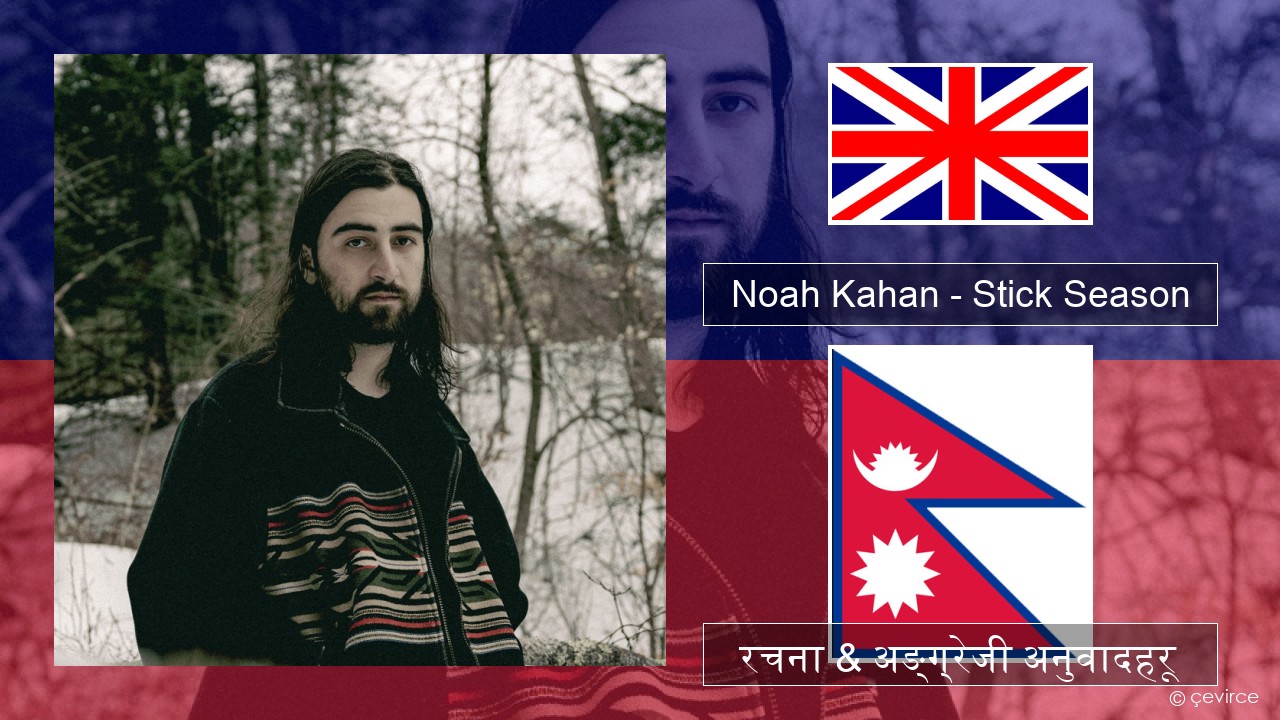 Noah Kahan – Stick Season अंग्रेजि रचना & अङ्ग्रेजी अनुवादहरू
