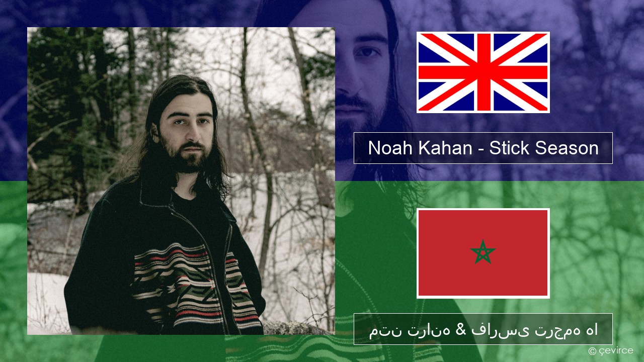 Noah Kahan – Stick Season فارسی متن ترانه & فارسی ترجمه ها
