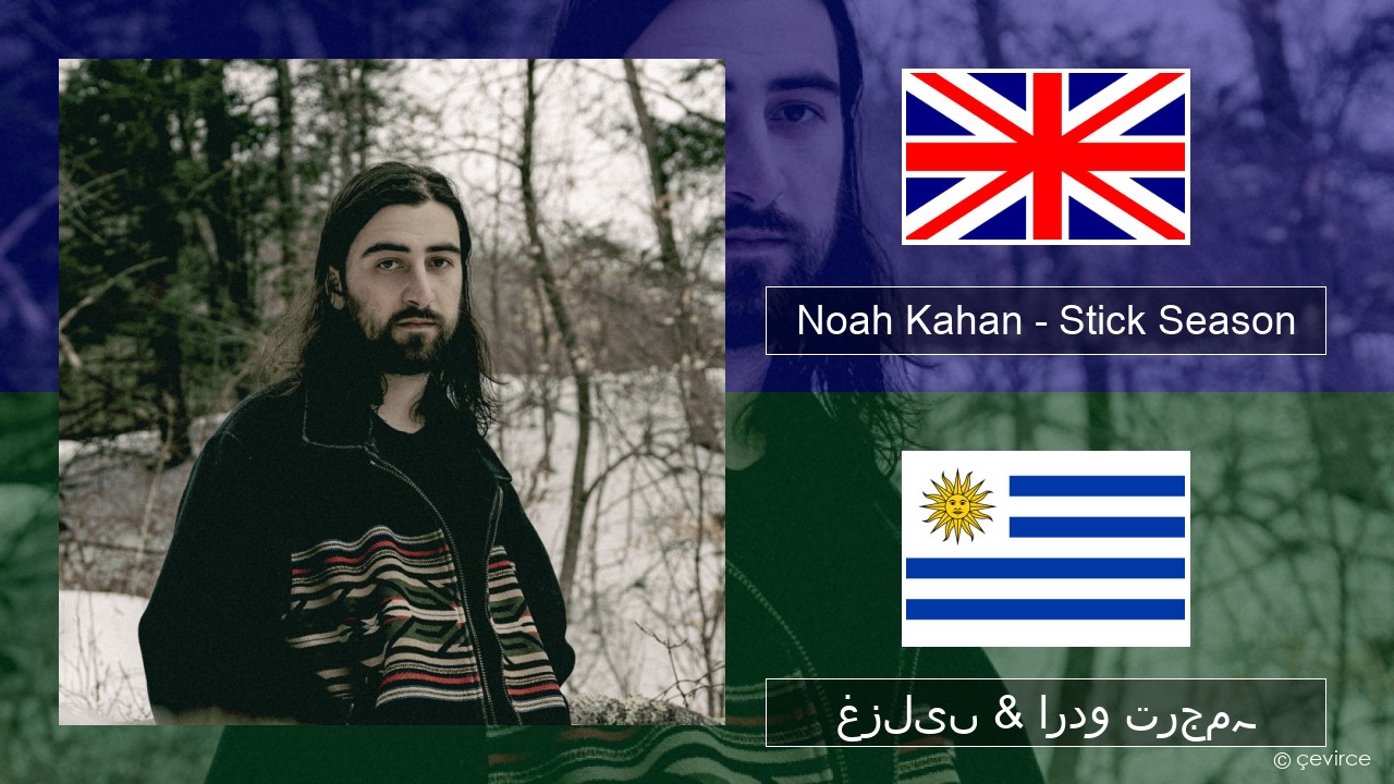 Noah Kahan – Stick Season انگریزی غزلیں & اردو ترجمہ