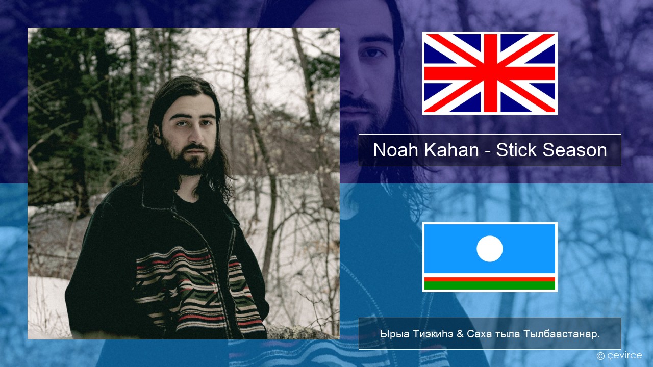 Noah Kahan – Stick Season Английскай Ырыа Тиэкиһэ & Саха тыла Тылбаастанар.