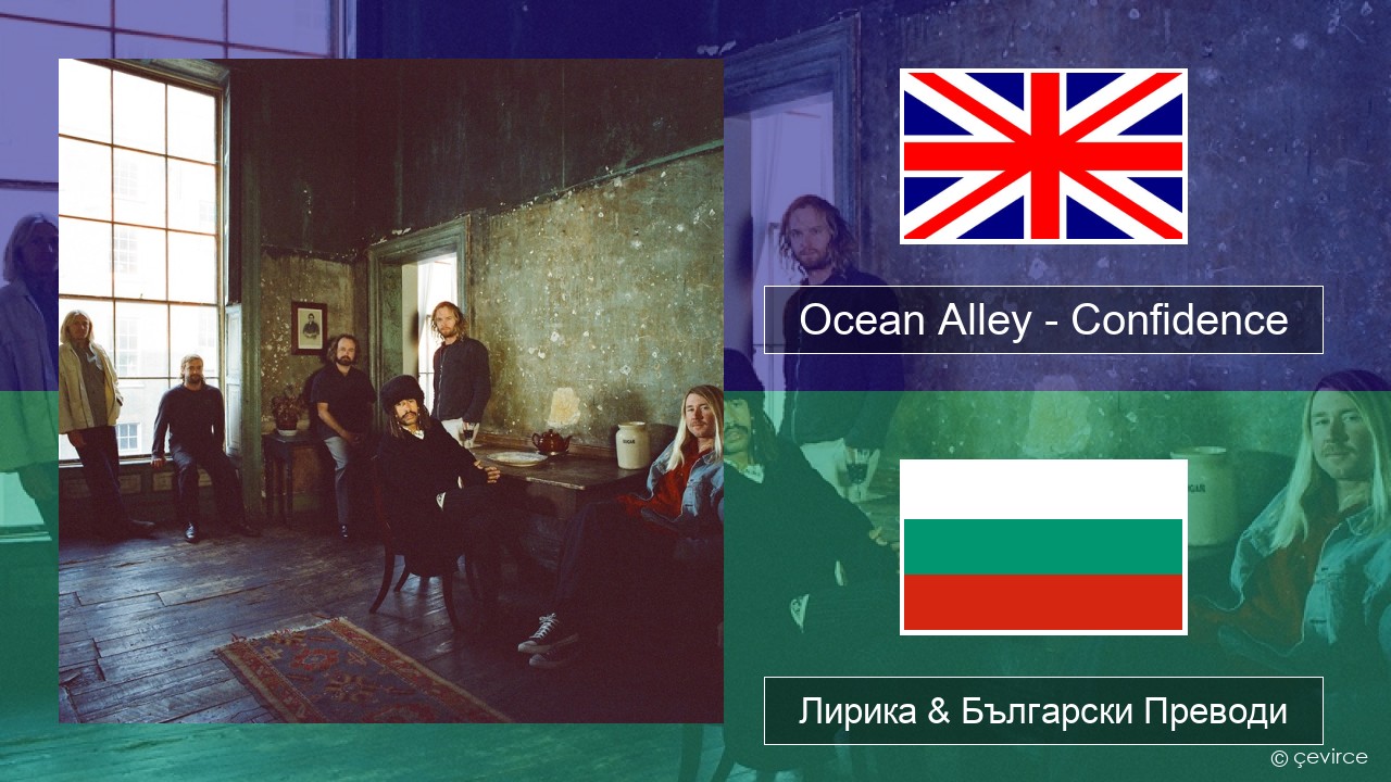 Ocean Alley – Confidence Български Лирика & Български Преводи