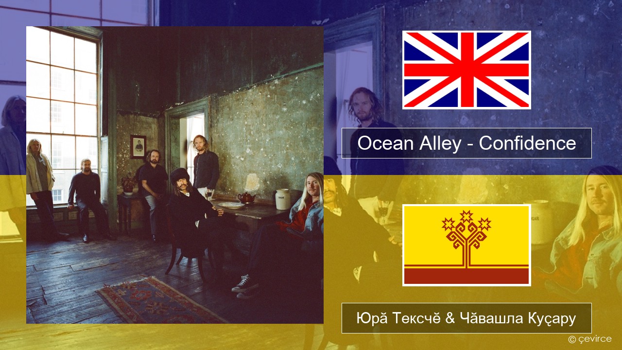 Ocean Alley – Confidence Акӑлчан Юрӑ Тексчӗ & Чӑвашла Куҫару