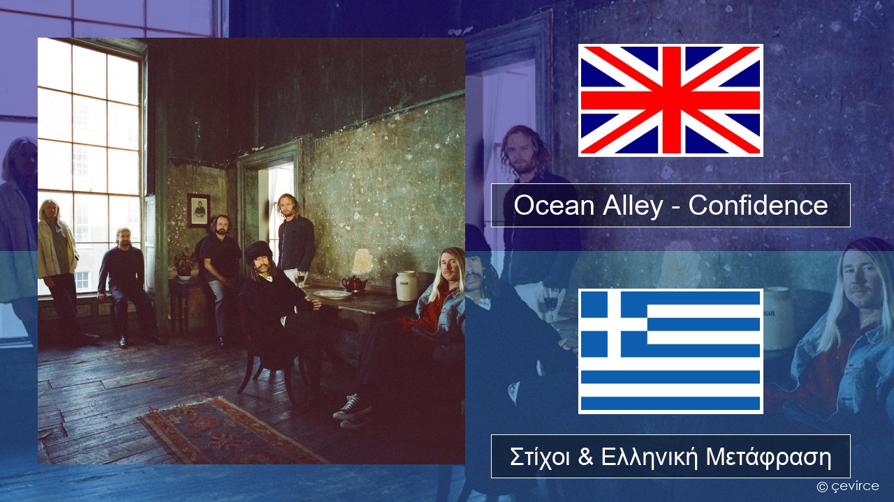 Ocean Alley – Confidence Αγγλική Στίχοι & Ελληνική Μετάφραση