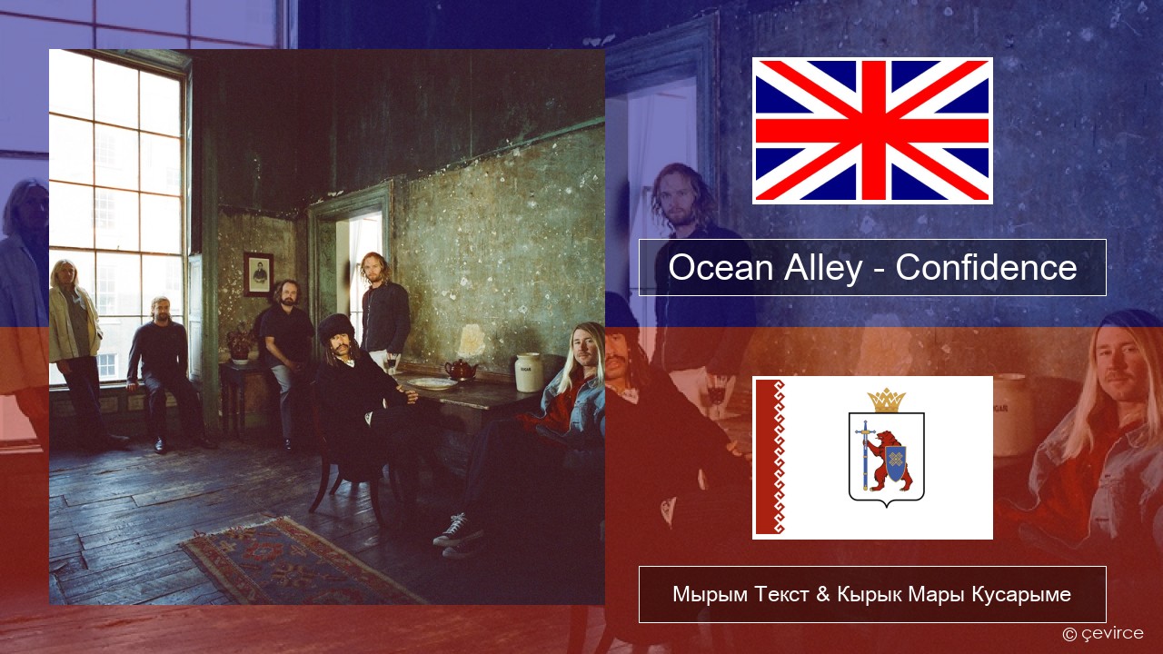 Ocean Alley – Confidence Англичан Мырым Текст & Кырык Мары Кусарыме