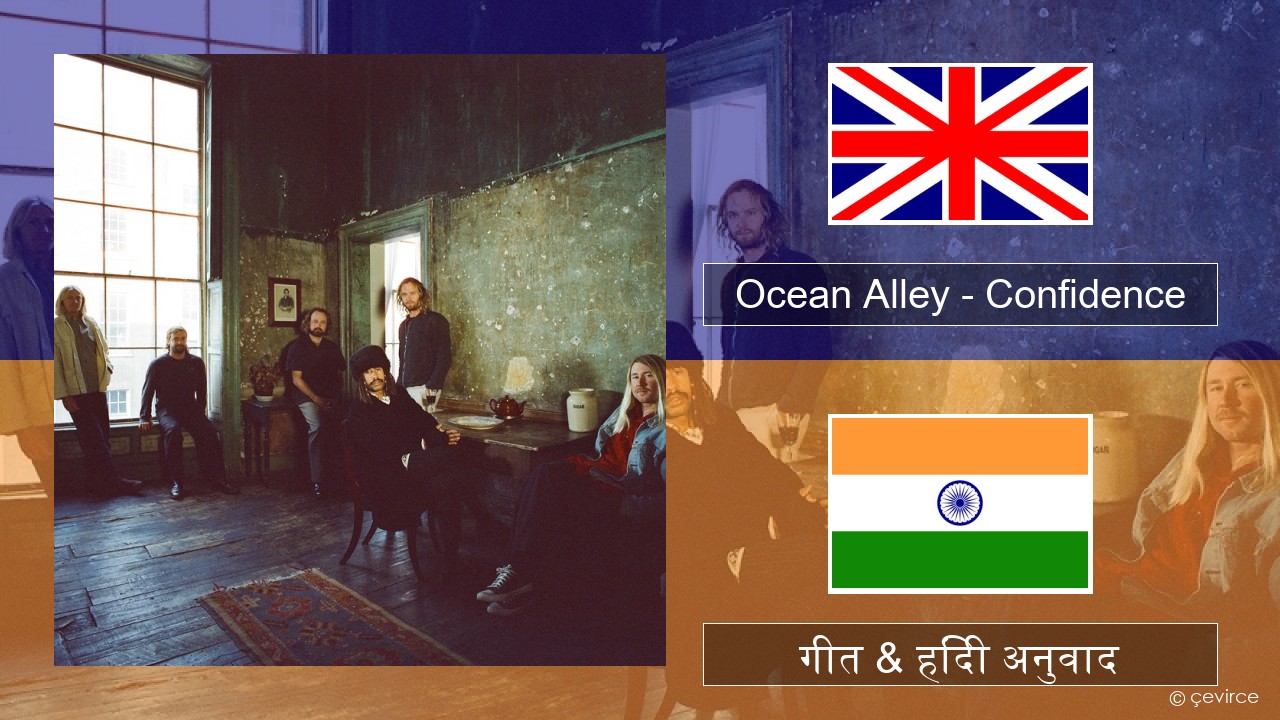 Ocean Alley – Confidence अंग्रेजी गीत & हिंदी अनुवाद