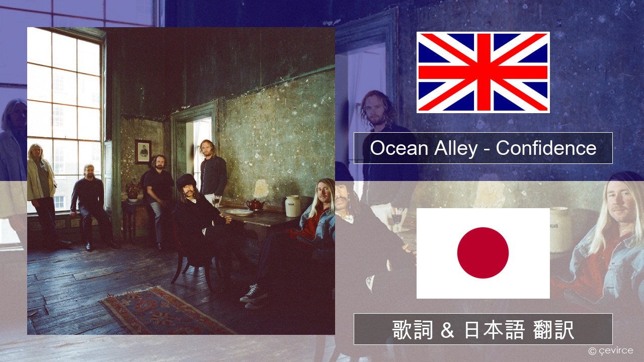 Ocean Alley – Confidence 英語 歌詞 & 日本語 翻訳