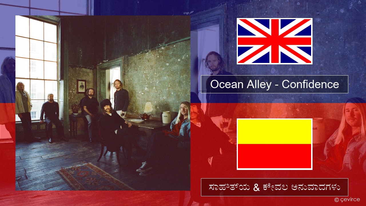 Ocean Alley – Confidence ಇಂಗ್ಲೀಷ್ ಸಾಹಿತ್ಯ & ಕೇವಲ ಅನುವಾದಗಳು