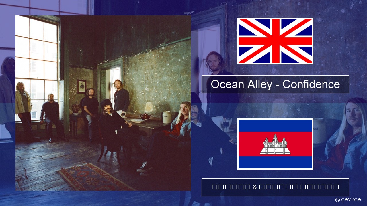 Ocean Alley – Confidence គ្លេស ចម្រៀង & នខ្មែរ បកប្រែ