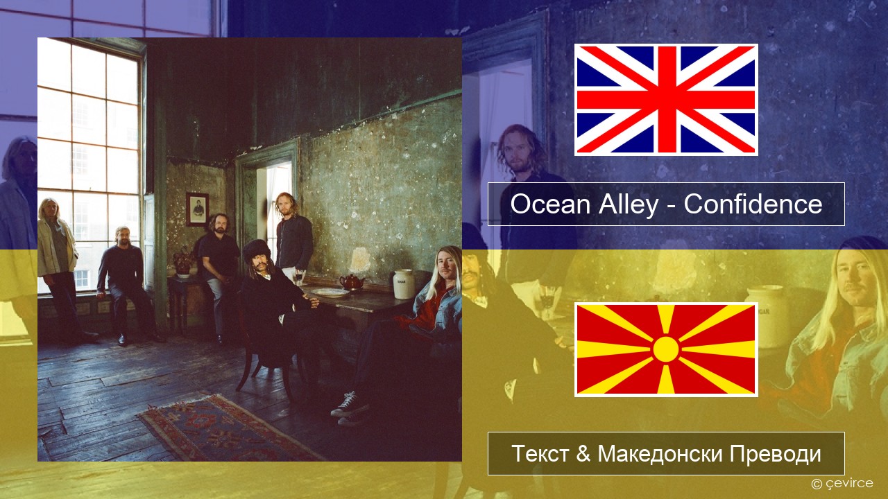 Ocean Alley – Confidence Англиски Текст & Македонски Преводи
