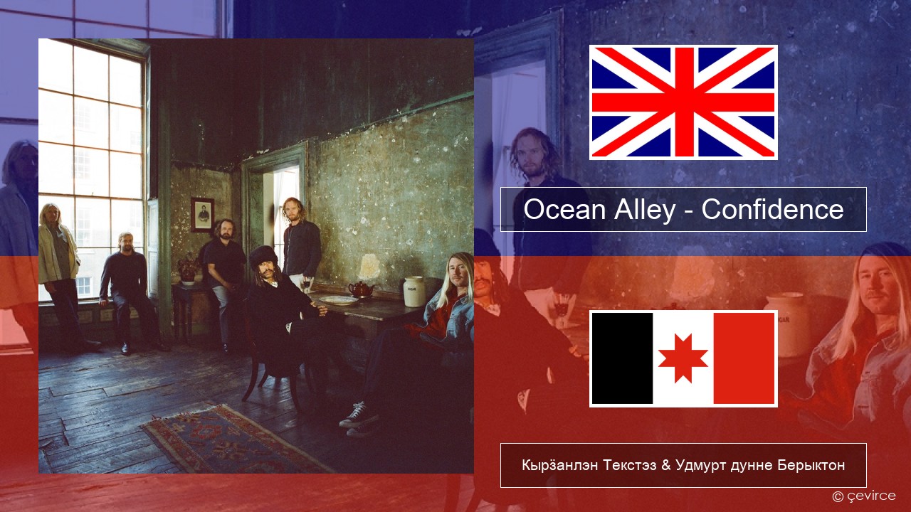 Ocean Alley – Confidence Англи Кырӟанлэн Текстэз & Удмурт дунне Берыктон