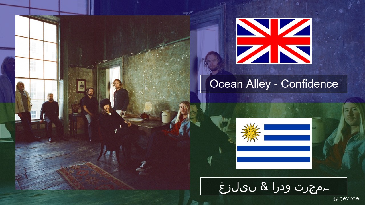 Ocean Alley – Confidence انگریزی غزلیں & اردو ترجمہ