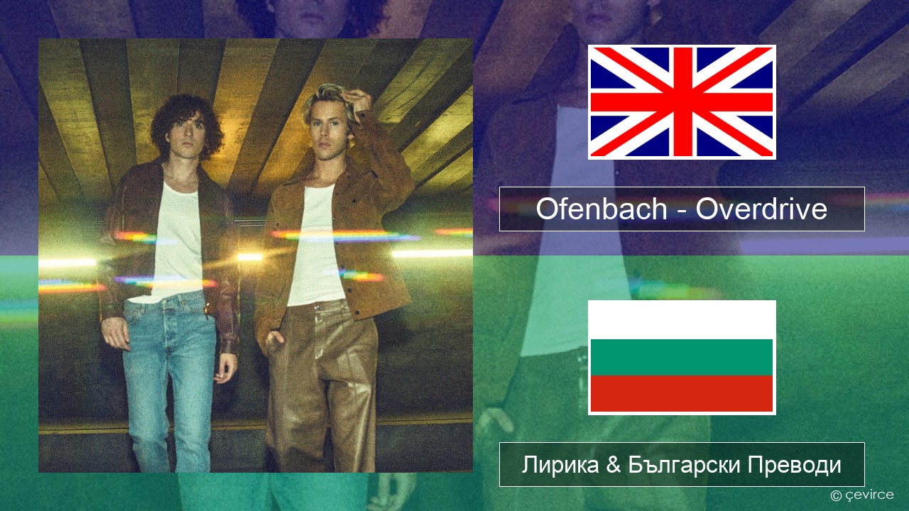 Ofenbach – Overdrive (feat. Norma Jean Martine) Български Лирика & Български Преводи