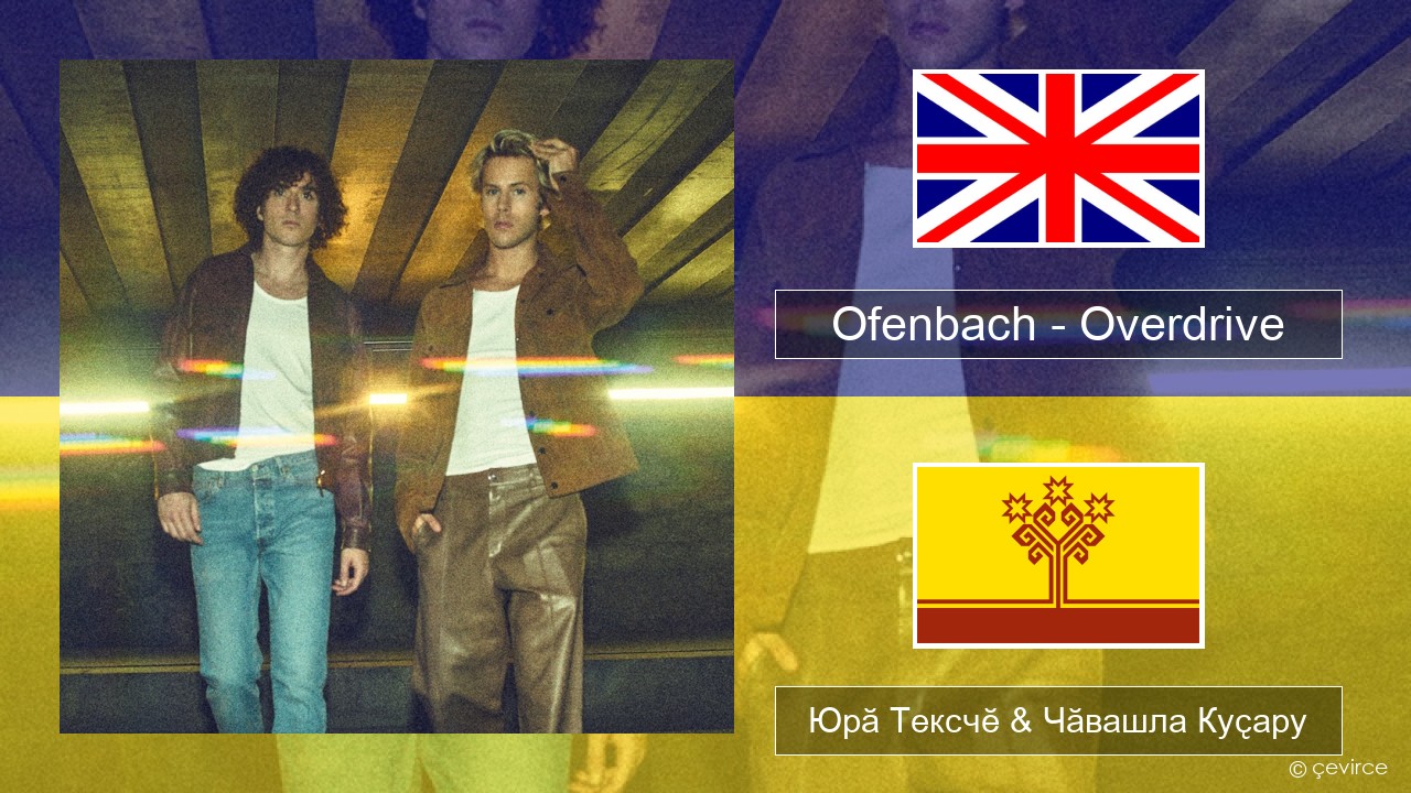 Ofenbach – Overdrive (feat. Norma Jean Martine) Акӑлчан Юрӑ Тексчӗ & Чӑвашла Куҫару