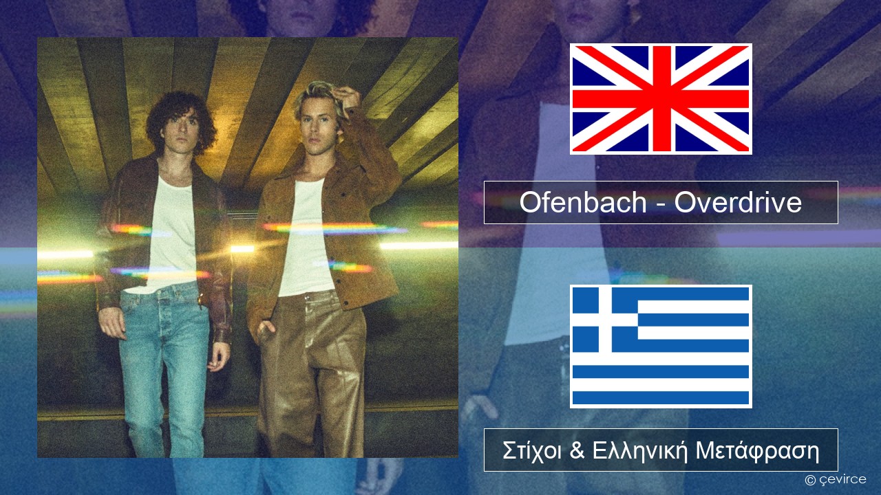 Ofenbach – Overdrive (feat. Norma Jean Martine) Αγγλική Στίχοι & Ελληνική Μετάφραση
