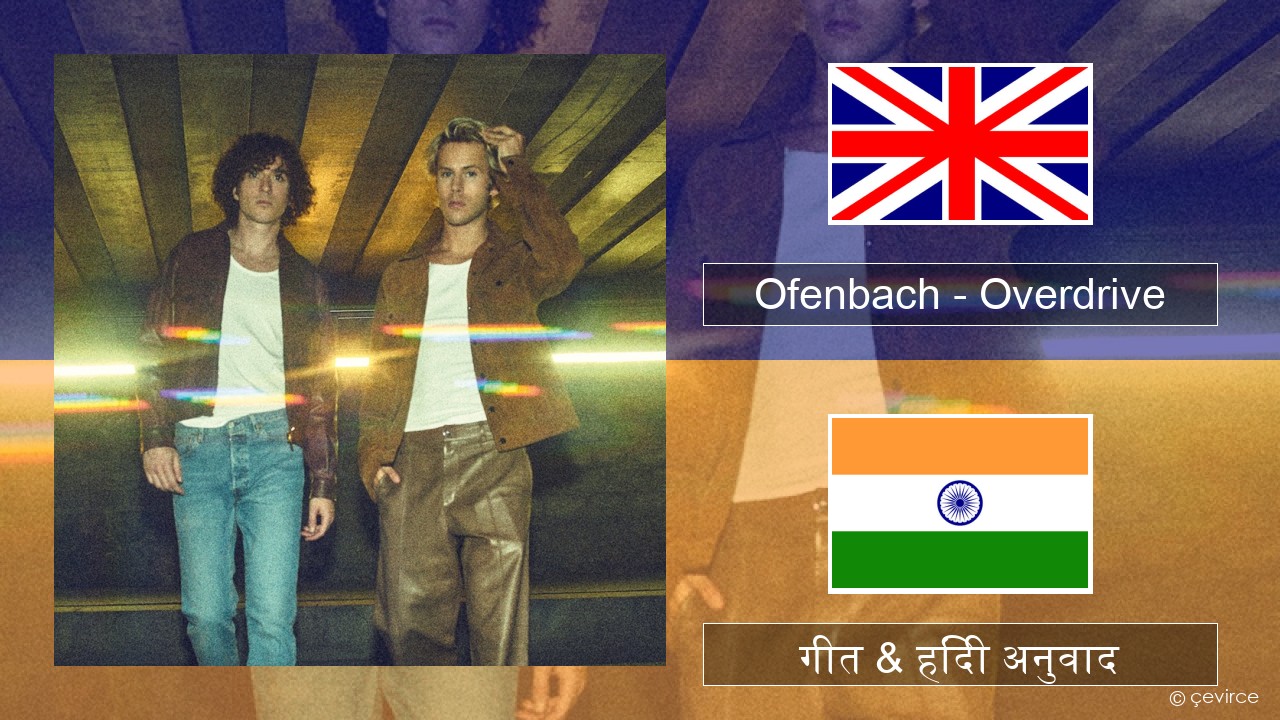 Ofenbach – Overdrive (feat. Norma Jean Martine) अंग्रेजी गीत & हिंदी अनुवाद