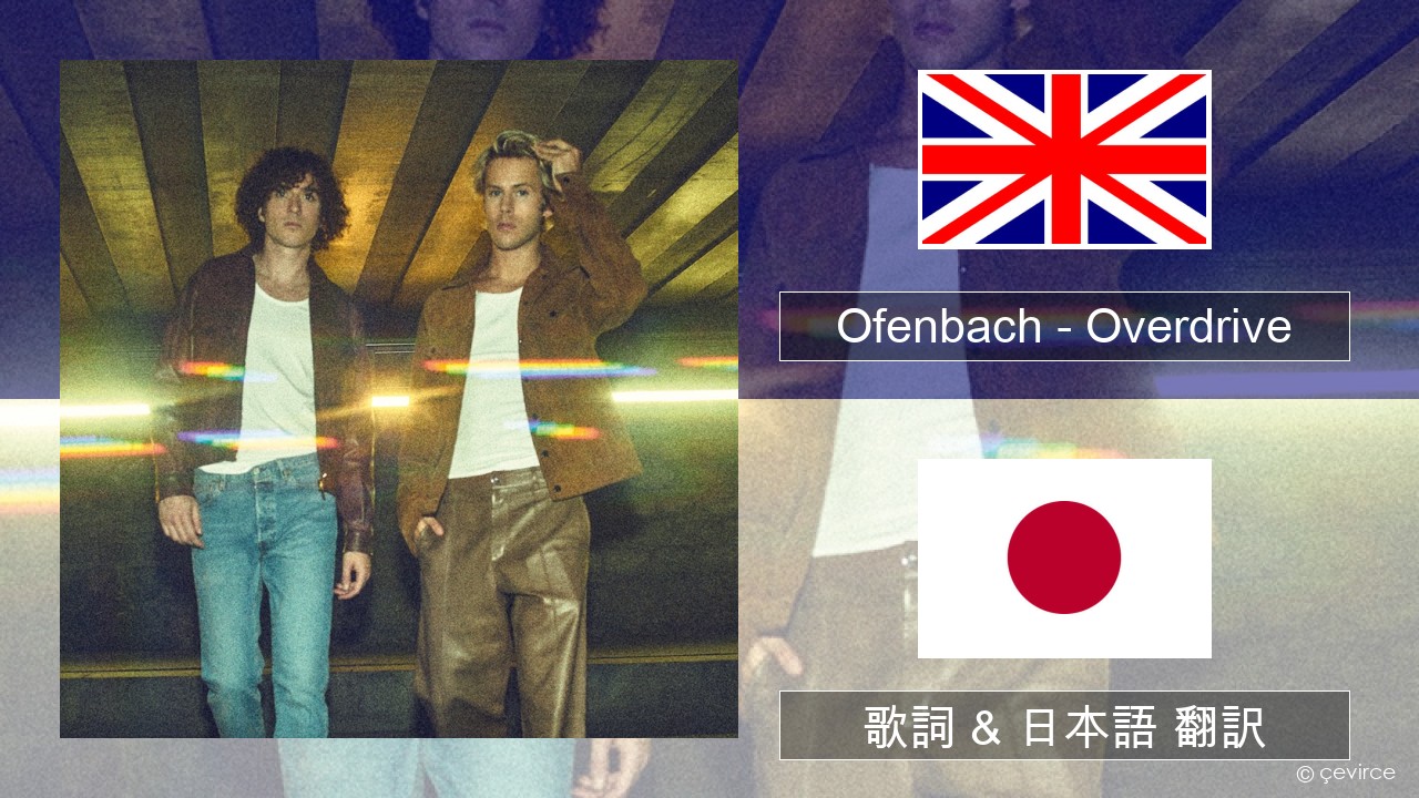 Ofenbach – Overdrive (feat. Norma Jean Martine) 英語 歌詞 & 日本語 翻訳