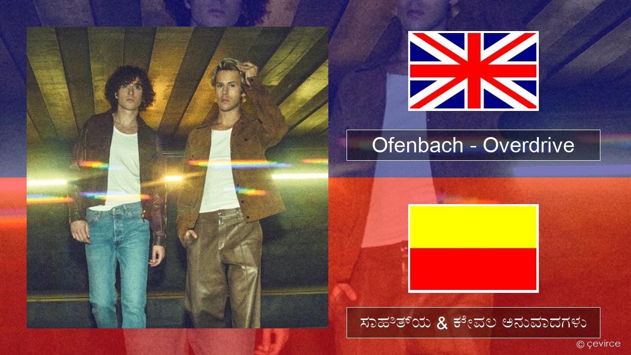Ofenbach – Overdrive (feat. Norma Jean Martine) ಇಂಗ್ಲೀಷ್ ಸಾಹಿತ್ಯ & ಕೇವಲ ಅನುವಾದಗಳು