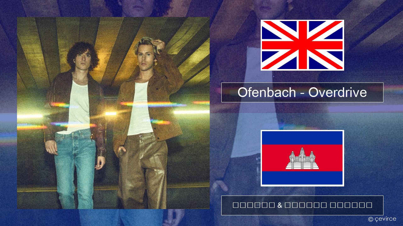 Ofenbach – Overdrive (feat. Norma Jean Martine) គ្លេស ចម្រៀង & នខ្មែរ បកប្រែ