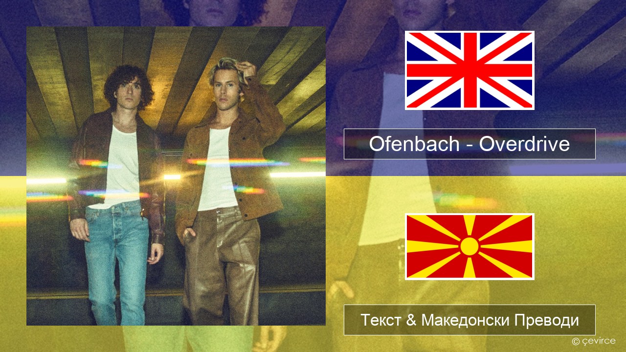 Ofenbach – Overdrive (feat. Norma Jean Martine) Англиски Текст & Македонски Преводи